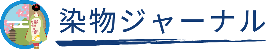 染物ジャーナル